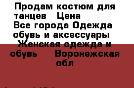 Продам костюм для танцев › Цена ­ 2 500 - Все города Одежда, обувь и аксессуары » Женская одежда и обувь   . Воронежская обл.